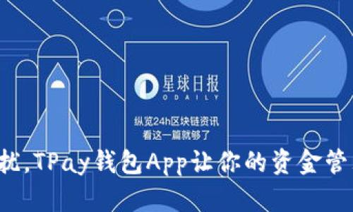 告别财务困扰,TPay钱包App让你的资金管理轻松无忧!