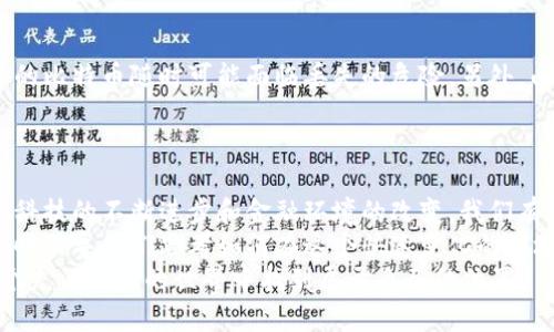   比特币，没有钱包，如何打破限制？ / 
 guanjianci 比特币, 钱包, 加密货币 /guanjianci 

引言：不再受限于钱包
在当今加密货币迅猛发展的时代，比特币以其独特的去中心化特征而受到广泛关注。大多数人可能会认为比特币离不开数字钱包，但实际上，是否真的需要钱包才能有效使用比特币呢？在这篇文章里，我们将深入探讨没有钱包的比特币使用方法，以及背后可能蕴含的挑战和机遇。

比特币的基础：超越钱包的概念
比特币是一种数字货币，由中本聪在2009年创立。其核心理念在于去中心化，允许用户之间直接交易，绕过传统金融机构。虽然钱包被视为存储和管理比特币的“家”，但其实在更深层的逻辑中，比特币的本质并不依赖于钱包的存在。
钱包只是一种管理比特币的工具，它保存的是与比特币相关的私钥和公开地址。没有钱包的比特币虽然在操作层面上会遇到麻烦，但这并不意味着它完全失去价值或使用的可能性。

没有钱包的比特币存储方式
许多人会觉得没有钱包便无法保管比特币，但我们可以采用一些创新的手段来解决这一问题。例如，可以借助硬件钱包、纸钱包或甚至数字化的记账方式。硬件钱包虽然本质上也是一种钱包，但它通过离线存储大幅度降低了黑客攻击的风险。而纸钱包则让用户能够将比特币的私钥与公开地址打印下来，像普通纸币一样保存。
另外，去中心化交易所（DEX）也为比特币提供了一个新的存储选择。在这种平台上，用户无需依赖传统的钱包便能直接进行交易，避免了因管理钱包而导致的潜在风险。

挖矿与比特币获取
除了购买和交易，获取比特币的另一种方式是挖矿。通过挖矿，用户使用计算机资源解决复杂的数学问题，从而获得新的比特币。在这种情况下，挖矿的过程可以看作是一个无需钱包的比特币获取途径，只要挖矿者在获得比特币后，能够妥善存储私钥即可。
然而，挖矿的门槛相对较高，需要显著的投资以及合适的技术储备。因此，对于没有技术背景的普通用户，挖矿并非一个容易的选择。但随着云挖矿等服务的兴起，越来越多的人可以访问这一领域，从而获得比特币。

从去中心化中寻找新机会
没有钱包的比特币交易为用户带来了全新的反思机会。传统金融体系往往是闭环的，而比特币的去中心化特质使得交易更加灵活。这也促使一些人重新思考自己的财务管理方式，转向非中介的交易模式。
与此同时，去中心化金融（DeFi）也为没有钱包的比特币交易提供了新的可能性。这种创新金融方式允许用户在没有传统银行的情况下，直接借贷和交易资产，增加了金融活动的灵活性和透明度。

挑战与风险
当然，没有钱包的比特币使用方式并不是没有风险。缺乏有效的存储手段往往意味着更高的盗窃风险和失误。在没有安全设施的情况下，用户的比特币随时可能面临丢失的危险。另外，由于缺乏中介的保障，用户也需要对自己进行更高水平的金融知识管理，以便做出明智的投资决策。
因此，虽然探索没有钱包的比特币使用方式很有趣，但用户需要具备良好的安全意识并采取必要的措施来保护自己的资产。

结论：未来的可能性
比特币的创新性并不局限于钱包的概念。虽然钱包在大多数人眼中是不可或缺的，但实际上，比特币的使用与其核心特性是息息相关的。随着科技的不断进步和金融环境的改变，我们有理由相信，比特币的未来将会有更多的可能性等待我们去发掘。
从挖矿到去中心化交易，再到其他创新的金融工具，没有钱包的比特币仍然在不断发展。每一个突破都在挑战我们对传统金融世界的认知，同时引导我们思考如何在这个快速变化的环境中更好地规划和管理自己的资产。
在这场数字化金融革命中，你准备好迎接挑战了吗？没有钱包并不意味着无法拥有比特币的未来。相反，这可能是一个全新起点，让我们在这个充满机遇的世界中找到属于自己的位置。