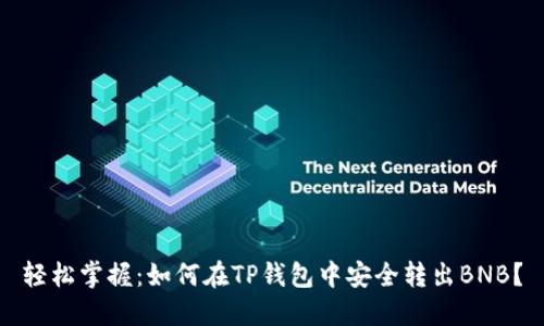 轻松掌握：如何在TP钱包中安全转出BNB？