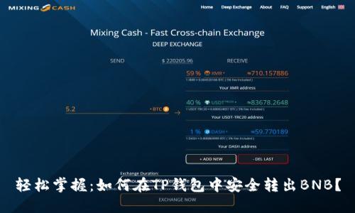 轻松掌握：如何在TP钱包中安全转出BNB？