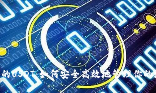 币安链上的USDT:如何安全高效地管理你的数字资产?