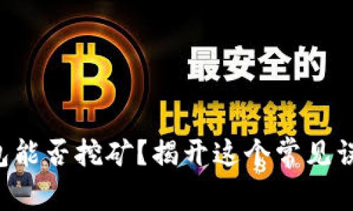 比特币钱包能否挖矿？揭开这个常见误解的真相！