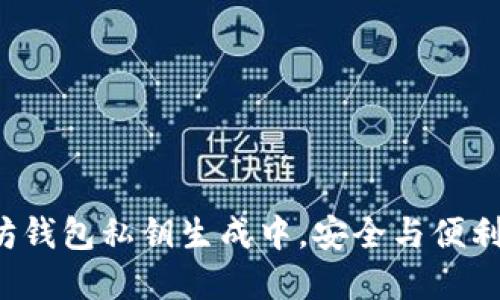 在以太坊钱包私钥生成中，安全与便利的斗争！