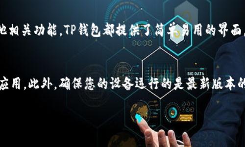 在苹果设备上下载TP钱包的具体操作步骤如下：

步骤一：打开App Store
首先，您需要在您的苹果设备上找到并打开“App Store”应用。这是苹果的官方应用商店，您可以在主屏幕上找到它，通常图标是一个蓝色的方框，里面有一个白色的“A”字母。

步骤二：搜索TP钱包
在App Store的界面中，您会在底部看到多个选项卡。点击“搜索”选项卡，然后在搜索框中输入“TP钱包”。根据您的输入，App Store会显示与TP钱包相关的应用。

步骤三：选择应用
在搜索结果中，找到TP钱包的官方应用。要确保您选择的是正确的应用，您可以查看开发者信息。通常，TP钱包会有一段介绍，告诉您它的功能和特点。

步骤四：下载和安装
点击应用图标旁边的“获取”或“下载”按钮。如果您之前没有下载过这个应用，系统会要求您输入Apple ID的密码，或进行生物识别验证（如指纹或面容识别）。一旦验证通过，应用将开始下载并自动安装到您的设备上。

步骤五：打开TP钱包
下载完成后，您可以在主屏幕上找到TP钱包的图标，点击打开。首次使用时，应用可能会要求您进行一些设置，比如注册账号或登录已有账户。

步骤六：创建或登录账户
如果您是新用户，可以根据应用内的提示创建一个新账户。一般来说，您需要输入一些基本的信息，比如手机号码、电子邮件地址以及设置密码。如果您已经有TP钱包的账户，选择登录并输入您的账号信息即可。

步骤七：使用TP钱包
成功登录后，您就可以开始使用TP钱包了。无论是进行数字资产的管理、交易，还是其他相关功能，TP钱包都提供了简单易用的界面，帮助您便捷地进行各种操作。

注意事项
在下载任何加密货币相关的应用时，请一定要确认应用的真实性，以避免下载到假冒应用。此外，确保您的设备运行的是最新版本的操作系统，以确保应用能够顺利运行。

希望以上步骤能帮助你顺利下载并使用TP钱包！如有任何问题，请随时询问。