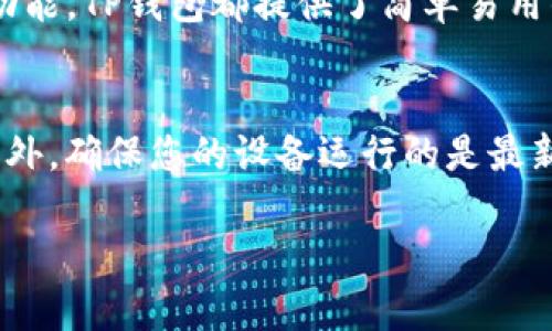 在苹果设备上下载TP钱包的具体操作步骤如下：

步骤一：打开App Store
首先，您需要在您的苹果设备上找到并打开“App Store”应用。这是苹果的官方应用商店，您可以在主屏幕上找到它，通常图标是一个蓝色的方框，里面有一个白色的“A”字母。

步骤二：搜索TP钱包
在App Store的界面中，您会在底部看到多个选项卡。点击“搜索”选项卡，然后在搜索框中输入“TP钱包”。根据您的输入，App Store会显示与TP钱包相关的应用。

步骤三：选择应用
在搜索结果中，找到TP钱包的官方应用。要确保您选择的是正确的应用，您可以查看开发者信息。通常，TP钱包会有一段介绍，告诉您它的功能和特点。

步骤四：下载和安装
点击应用图标旁边的“获取”或“下载”按钮。如果您之前没有下载过这个应用，系统会要求您输入Apple ID的密码，或进行生物识别验证（如指纹或面容识别）。一旦验证通过，应用将开始下载并自动安装到您的设备上。

步骤五：打开TP钱包
下载完成后，您可以在主屏幕上找到TP钱包的图标，点击打开。首次使用时，应用可能会要求您进行一些设置，比如注册账号或登录已有账户。

步骤六：创建或登录账户
如果您是新用户，可以根据应用内的提示创建一个新账户。一般来说，您需要输入一些基本的信息，比如手机号码、电子邮件地址以及设置密码。如果您已经有TP钱包的账户，选择登录并输入您的账号信息即可。

步骤七：使用TP钱包
成功登录后，您就可以开始使用TP钱包了。无论是进行数字资产的管理、交易，还是其他相关功能，TP钱包都提供了简单易用的界面，帮助您便捷地进行各种操作。

注意事项
在下载任何加密货币相关的应用时，请一定要确认应用的真实性，以避免下载到假冒应用。此外，确保您的设备运行的是最新版本的操作系统，以确保应用能够顺利运行。

希望以上步骤能帮助你顺利下载并使用TP钱包！如有任何问题，请随时询问。