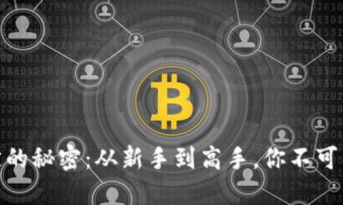 解锁USDT钱包绑定的秘密:从新手到高手,你不可不知的技巧与策略!