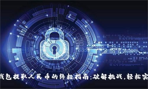 TP钱包提取人民币的终极指南:破解挑战,轻松实现!