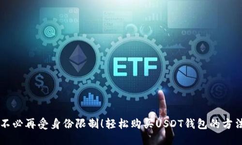 不必再受身份限制！轻松购买USDT钱包的方法