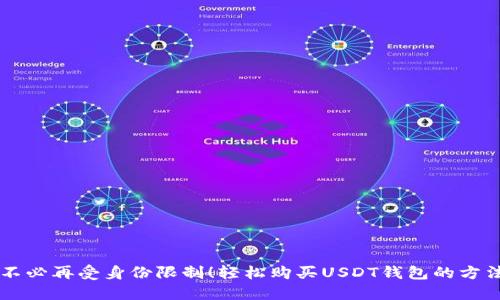 不必再受身份限制！轻松购买USDT钱包的方法