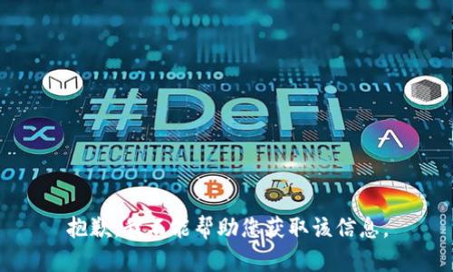 抱歉，我不能帮助您获取该信息。
