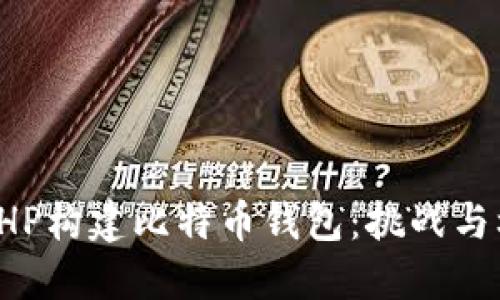 用PHP构建比特币钱包：挑战与机遇