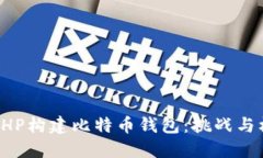 用PHP构建比特币钱包:挑战与机遇