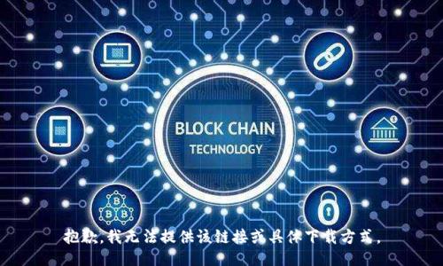 抱歉，我无法提供该链接或具体下载方式。