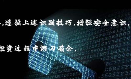 思考一个能解决用户问题的优秀

  如何识别假USDT钱包？直面风险，确保资产安全！ / 

 guanjianci USDT, 假钱包, 资产安全 /guanjianci 

一、什么是USDT？
在深入讨论如何识别假USDT钱包之前，我们首先来了解一下什么是USDT。USDT（Tether）是一种稳定币，它的价值紧密挂钩于美元，1 USDT通常等于1美元。这种币种在数字货币市场中非常流行，尤其被投资者用来减少波动风险。USDT的普及使得很多人都想在加密货币交易中利用它进行资产保值，因此了解如何识别假USDT钱包变得尤为重要。

二、为什么会出现假USDT钱包？
随着USDT的使用增加，许多骗子也开始注意到这个市场。假钱包的出现通常是由于以下几个原因：
ul
    listrong利益诱惑：/strong某些不法分子通过制作假钱包，诱骗用户进行投资或交易，从中获利。/li
    listrong缺乏监管：/strong数字货币市场相对缺乏监管，导致假冒产品（如假钱包）难以被追踪。/li
    listrong用户教育不足：/strong很多用户对于如何安全存储和管理数字资产了解不足，容易上当受骗。/li
/ul

三、识别假USDT钱包的三个关键步骤
识别假USDT钱包并不复杂，主要可以通过以下几个步骤来进行筛查：

h4步骤一：检查钱包的来源/h4
在下载和使用任何数字货币钱包之前，一定要确保它来自官方的渠道。大多数正规钱包都有官方网站或在知名应用商店中发布。下载时务必检查应用的开发者以及用户的评价。如果是通过第三方网站下载的APP，风险会大大增加。

h4步骤二：验证行业知名度/h4
知名的钱包通常会得到行业内的认可和用户的好评。查看相关论坛、社交媒体以及用户社区的反馈，可以帮助你判断一个钱包的可信程度。如果大多数用户在谈论该钱包时都持负面态度，那么就需要三思而后行。 

h4步骤三：尝试小额交易/h4
为了确保钱包的真实性，可以先进行小额交易。如果这个钱包无法完成简单的交易或者出现异常，很可能是一个假钱包。通过小额交易，我们可以判断该钱包的操作是否正常，是否能够安全地接收和发送USDT。

四、增强安全意识，防止诈骗
知道了如何识别假USDT钱包，接下来，我们还需增强安全意识，以更好地保护自己的资产。以下是一些行之有效的策略：

h41. 双重验证/h4
很多正规钱包提供双重验证的安全功能。开启此功能后，即使有人获取了你的密码，也无法轻易进入你的钱包。利用这种额外的安全层，可以大大降低被盗风险。

h42. 保管好私钥/h4
每个数字钱包都会生成一串私钥，务必妥善保管。不应将私钥随意分享给他人，也不要在不可信的设备上输入私钥。如果私钥被他人获取，你的资产将有被盗风险。 

h43. 常识性培训/h4
在这个数字化时代，我们需要不断更新自己的知识，学习识别常见的骗局和钓鱼行为。参加相关的在线课程或线下活动，总是能给你带来意想不到的收获。这种知识储备，不仅对自己的投资有帮助，也能够帮助周围的人。

五、遇到冒名钱包该怎么办？
如果你不幸遇到假USDT钱包，该如何挽救损失呢？虽然无法完全弥补，但可以采取以下措施：

h41. 立即停止交易/h4
发现自己使用了假钱包，要立即停止在该钱包上进行任何交易。尽量不再将任何资金转入该钱包，防止更大的损失。

h42. 更换账号信息/h4
如果已经输入了密码等敏感信息，建议更换账户的密码以及绑定的邮箱，以保护资产的安全。

h43. 联系相关平台/h4
如果通过某个交易平台进行了交易，可以尽快联系该平台的客服，寻找帮助和建议。他们会有专业的团队来应对这种情况，也许可以为你提供一些解决方案。

六、总结
无论是加密货币投资的新手还是有经验的老手，了解如何识别假USDT钱包都是非常重要的。假钱包不仅会导致资金损失，还可能对个人信息安全造成威胁。遵循上述识别技巧，增强安全意识，将有助于确保你的资产安全。希望通过这篇文章能帮助你在复杂的数字货币世界中获得一份风险管理的信心得到有效的保护。

七、参考资源
为了进一步了解数字货币和钱包安全的相关信息，建议关注一些权威的网站、论坛和社交媒体群组。学习来自其他用户的经验，及早发现潜在风险，才能在投资过程中游刃有余。

在这个快速发展的行业中，谨慎始终是保障利润和安全的重要法则。希望大家都能在数字货币的世界中，玩得开心，同时也能守住自己的财富！