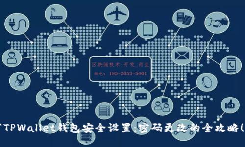 “TPWallet钱包安全设置：密码更改的全攻略！”