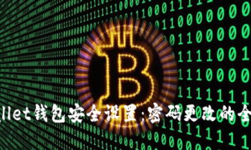 “TPWallet钱包安全设置：密码更改的全攻略！”