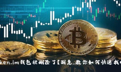 Token.im钱包被删除了?别急,教你如何快速找回!