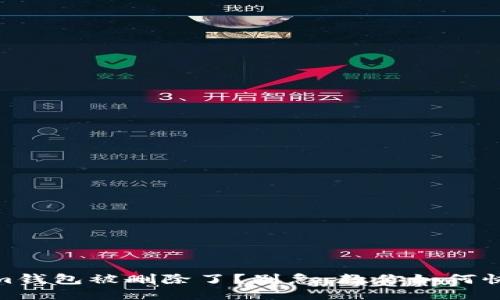 Token.im钱包被删除了?别急,教你如何快速找回!