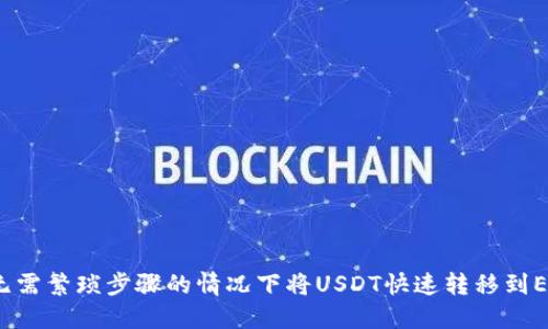 如何在无需繁琐步骤的情况下将USDT快速转移到ETH钱包？