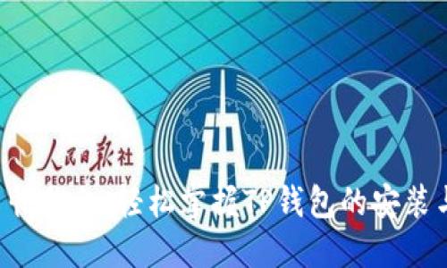 无须手忙脚乱，轻松掌握TP钱包的安装与使用！