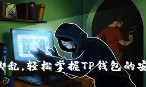 无须手忙脚乱，轻松掌握TP钱包的安装与使用！