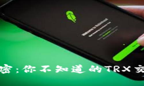 揭开数字货币的秘密：你不知道的TRX交易所和钱包全攻略