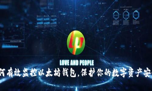 如何有效监控以太坊钱包,保护你的数字资产安全?