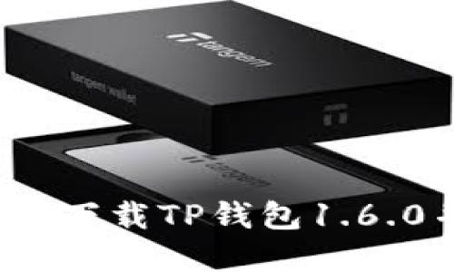 掌控数字资产:如何下载TP钱包1.6.0并充分利用其潜能