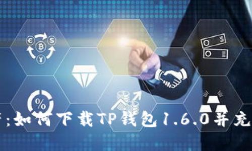 掌控数字资产:如何下载TP钱包1.6.0并充分利用其潜能