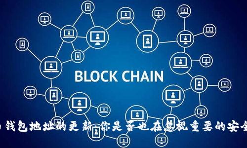 比特币钱包地址的更新：你是否也在忽视重要的安全隐患？