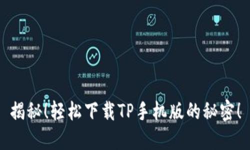 揭秘！轻松下载TP手机版的秘密！