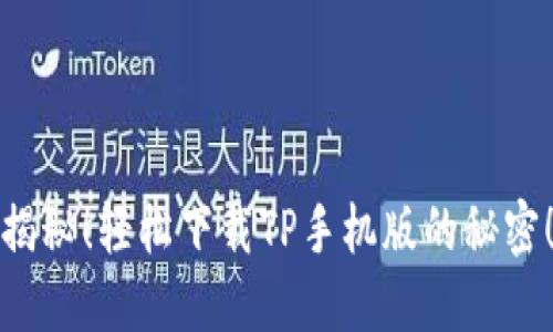 揭秘！轻松下载TP手机版的秘密！