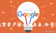 TP钱包：关闭数字资产安全的未来，冷钱包真的安