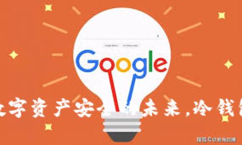 TP钱包：关闭数字资产安全的未来，冷钱包真的安全吗？