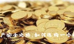 你的数字资产安全之路:如何选购一个以太坊钱