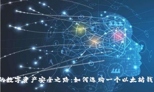 你的数字资产安全之路：如何选购一个以太坊钱包？