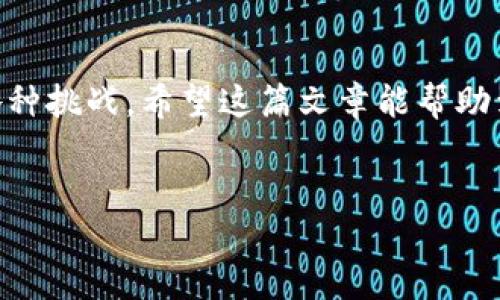    如何轻松下载TP钱包国际版：颠覆传统，保卫你的数字资产  / 

 guanjianci  TP钱包, 数字资产, 国际版  /guanjianci 

引言
在当今这个数字经济飞速发展的时代，数字资产的管理显得尤为重要。而TP钱包因其便捷的功能和安全的性能，越来越受到用户的青睐。如果你正在寻找一个简单的方法来下载TP钱包国际版，你来对地方了。在接下来的内容中，我将带你一步一步地了解如何轻松完成下载，确保你能快速、安全地管理你的数字资产。

什么是TP钱包？
TP钱包是一个安全、快速、专业的数字资产管理应用。无论你是加密货币的新手，还是资深的投资者，TP钱包都提供了一个友好的界面和丰富的功能，让你的数字资产管理变得更加高效。
它支持多种主流币种，如比特币、以太坊等，并且可以使用链上交易和智能合约等多种功能。TP钱包还通过多重签名技术和离线储存模式，保证用户资产的安全，让你无后顾之忧。

为何下载TP钱包国际版？
选择下载TP钱包国际版的理由有很多。首先，国际版能够帮助用户跨越地域限制，不受任何政策和网络环境的影响，随时随地管理自己的数字资产。无论你在世界的哪个角落，TP钱包始终在你手中，随时随地为你的财务提供支持。
其次，它提供了最新的功能和技术更新，确保用户可以享受到最佳的产品体验。同时，国际版通常包含更多的语言支持，更符合不同地区用户的需求，让你在使用时感到更加舒适和便利。

准备工作：确保设备兼容性
下载TP钱包国际版之前，首先需要确认你的设备是否兼容。TP钱包支持主流的操作系统，包括Android、iOS和桌面版本。在下载之前，确保你的设备操作系统是最新版本，这样可以避免兼容性带来的问题。
如果你使用的是Android设备，可以前往Google Play商店；而iOS用户则需要在App Store中查找。对于桌面用户，访问官方网站将引导你下载适合你的设备的版本。

下载TP钱包国际版的步骤
下面是详细的下载步骤，不同平台的用户可以按照对应的方法进行操作：

h4Android用户下载步骤/h4
ol
  li打开Google Play商店，搜索“TP钱包”。/li
  li找到官方应用，点击“安装”按钮。/li
  li等待下载完成，安装过程中系统可能会要求访问一些权限，请根据提示进行操作。/li
  li安装完成后，打开TP钱包，按照引导完成注册或登录。/li
/ol

h4iOS用户下载步骤/h4
ol
  li打开App Store，点击搜索，输入“TP钱包”。/li
  li找到官方应用，点击“获取”。/li
  li根据提示输入Apple ID密码或者采用Face ID/Touch ID进行身份验证。/li
  li安装完成后，打开TP钱包，进行注册或登录。/li
/ol

h4桌面用户下载步骤/h4
ol
  li访问TP钱包的官方网站，根据操作系统选择下载对应版本。/li
  li下载完成后，双击安装文件，按照提示进行安装。/li
  li安装完成后，打开应用并完成相关设置。/li
/ol

初次使用TP钱包国际版
一旦你成功下载并安装了TP钱包，接下来的步骤就是设置和使用它。在打开应用后，你会看到一个简单、直观的界面。一些常见的步骤包括：
ol
  li注册新账户或导入已有钱包：如果是新用户，可以选择注册新账户；如果已有TP钱包，可以选择导入钱包。/li
  li设置安全措施：建议用户设置强密码，启用双重身份验证功能，以增强账户的安全性。/li
  li添加数字资产：在资产管理界面，可以根据提示，将你的数字资产添加到TP钱包中。/li
/ol

如何确保TP钱包的安全
虽然TP钱包已经采取了一系列安全措施，但作为用户，我们也需要采取一些额外的预防措施，以保护我们的数字资产。
ul
  listrong备份助记词：/strong注册过程中会生成一组助记词，请务必妥善保存。这是你恢复钱包的关键。/li
  listrong定期更新密码：/strong为了提高账户的安全性，建议定期更换钱包密码，并确保密码的复杂性。/li
  listrong启用双重验证：/strong为钱包启用双重验证功能，以增加账户盗窃的难度。/li
/ul

常见问题解答
在使用TP钱包过程中，你可能会遇到一些问题。以下是几个常见问题的解答，希望能帮助你更好地利用钱包：

h41. 如何找回丢失的账户？/h4
如果你丢失了账户，可以通过助记词找回。只需在登录界面选择“导入钱包”，输入你的助记词即可。

h42. 钱包支持哪些数字货币？/h4
TP钱包支持一系列主流数字货币，如比特币、以太坊、Ripple等。具体可以在应用中的资产管理界面查看支持的币种。

h43. 如何提高钱包的安全性？/h4
使用强密码、启用双重身份验证、定期备份助记词是提升钱包安全性的有效方法。

总结
TP钱包国际版的下载和使用是一个简单而直观的过程。通过这一过程，你不仅能够拥有一个安全的数字资产管理工具，还能轻松应对未来的各种挑战。希望这篇文章能帮助到正在寻找解决方案的你，助你快速进入数字资产的世界。
无论你是对加密货币的投资感兴趣，还是对区块链技术有深度理解，TP钱包都能为你提供支持。今天就开始你的数字资产旅程吧！

在这个数字化的未来，掌握工具和知识是一个成功投资者的必备技能。下载TP钱包国际版，让我们一起拥抱这一变革吧！