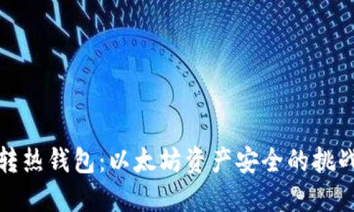 冷钱包转热钱包:以太坊资产安全的挑战与应对