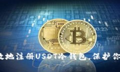 如何快速有效地注册USDT冷钱包,保护你的数字资