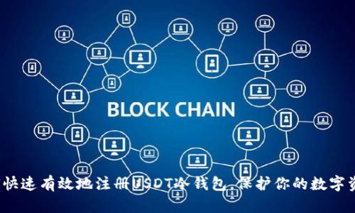 如何快速有效地注册USDT冷钱包，保护你的数字资产？