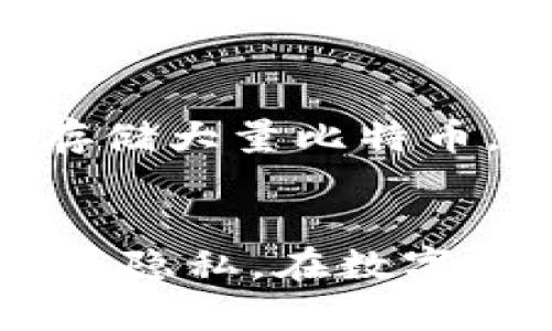 比特币钱包的加密算法涉及多个层面的技术。以下是对比特币钱包背后主要加密算法的详细介绍。

比特币钱包概述
比特币钱包是存储、管理和交易比特币的工具。它不仅仅是一个虚拟钱包，更承载着用户对比特币资产的安全和隐私的需求。在这一领域，加密技术发挥了至关重要的作用，以确保用户的资金和个人信息不会被非法访问或盗取。

非对称加密与公钥/私钥机制
在比特币钱包中，最核心的加密算法是非对称加密，它利用一对密钥：公钥和私钥。公钥可以视作地址，任何人都可以用它来向你发送比特币；而私钥则是你登录钱包和进行交易的“钥匙”。如果私钥被泄露，任何拥有此密钥的人都可以完全控制你的比特币，因此私钥的安全性极为重要。

SHA-256算法
比特币的地址生成和交易数据的封装采用了SHA-256（安全散列算法）算法。这是由美国国家安全局开发的一种散列函数，输出的结果是一个256位的哈希值。比特币在生成钱包地址时，首先通过SHA-256将公钥进行处理，生成一个独特的地址，这个过程确保了地址的唯一性和不可逆性。

RIPEMD-160算法
在钱包地址生成过程中，SHA-256算法后面通常还会连接一个RIPEMD-160算法。RIPEMD-160作用是进一步缩减数据大小，最终生成的比特币地址长度为34个字符，这是在钱包与用户之间进行交易时所需的地址。

加密签名（ECDSA）
为了确保交易的真实性和防止伪造，比特币使用椭圆曲线数字签名算法（ECDSA）。当用户发起交易时，会根据交易内容生成一个签名，只有拥有私钥的人才能产生这个签名。其他人无法伪造，因为即使他们知道公钥，也无法推算出私钥。这一过程不仅保护了用户的资产安全，也确保了交易的完整性。

种子短语与钱包恢复
另一项重要的加密技术是种子短语。用户在创建钱包时，系统通常会生成一组随机的单词（一般为12到24个），这些就是用户的钱包恢复短语。这一短语可以在用户丢失设备或忘记密码时，帮助他们恢复钱包。种子短语的安全性同样至关重要，只有在妥善保管的情况下，才能防止他人获取访问权限。

多重签名与增强安全
为了进一步增强安全性，许多比特币钱包还提供多重签名功能。该功能允许用户设置多个公钥，有效地要求多个私钥签名后才能进行交易。这在一定程度上减少了单一钥匙被盗用所带来的风险，尤其适合于需要团队协作的业务操作。

比特币钱包类型与安全性
比特币钱包分为热钱包和冷钱包两大类。热钱包通常连接互联网，适合于频繁交易，但相对而言，安全性较低。而冷钱包则是完全离线存储的，比如硬件钱包和纸钱包，它们在安全性上提供了更高的保障，适合于长期存储大量比特币。

总结
比特币钱包的加密算法不仅是保护用户资产的技术手段，更是整个比特币生态系统的基石。通过公钥/私钥机制、散列算法、签名算法以及安全恢复功能等多重加密手段，比特币钱包能够有效地保障用户的交易安全与隐私。在数字货币日益受到重视的今天，了解这些加密算法的原理与应用，对于每一位比特币用户来说，都是必要的知识。只有充分理解这些技术，才能在复杂多变的加密货币市场中，做出更明智的决策，保护自己的资产不受侵害。