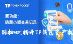 失去资产？别担心，揭开TP钱包资产找回的秘密！