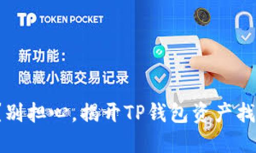 失去资产？别担心，揭开TP钱包资产找回的秘密！
