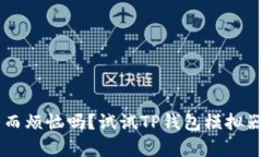 你还在为找不到合适的钱包而烦恼吗？试试TP钱包