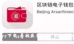 TP钱包app下载：寻找最优选择，别再被旧版困扰！