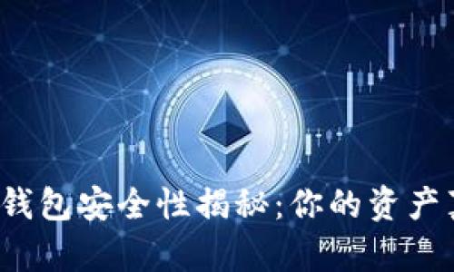 比特币手机钱包安全性揭秘:你的资产真的安全吗?