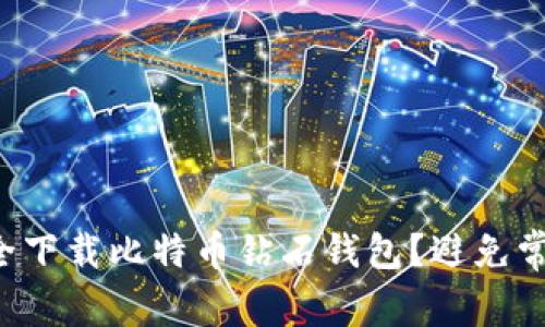 如何安全下载比特币钻石钱包?避免常见陷阱!