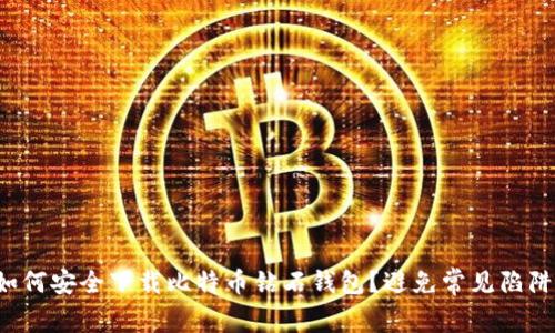 如何安全下载比特币钻石钱包?避免常见陷阱!