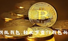 挑战传统钱包，轻松下载TP钱包的方法！