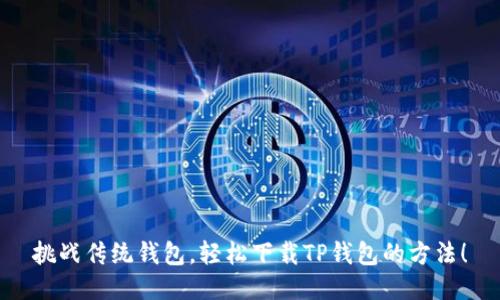 挑战传统钱包,轻松下载TP钱包的方法!